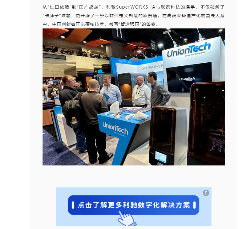 国产化突围！利驰SuperWORKS IA助力联泰科技打造3D打印设备“智造新引擎”!!!