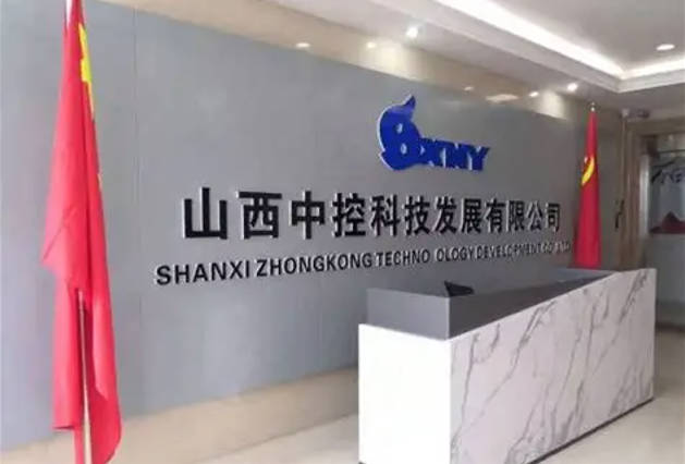 山西中控自动化科技有限公司.jpg