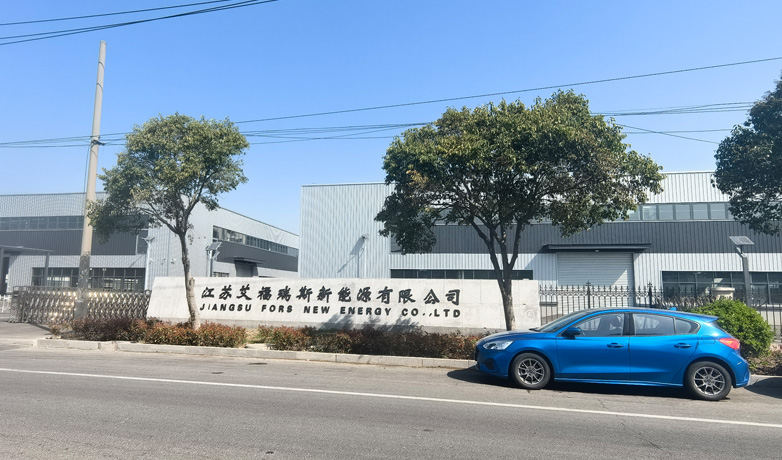 江苏艾福瑞斯新能源有限公司.jpg