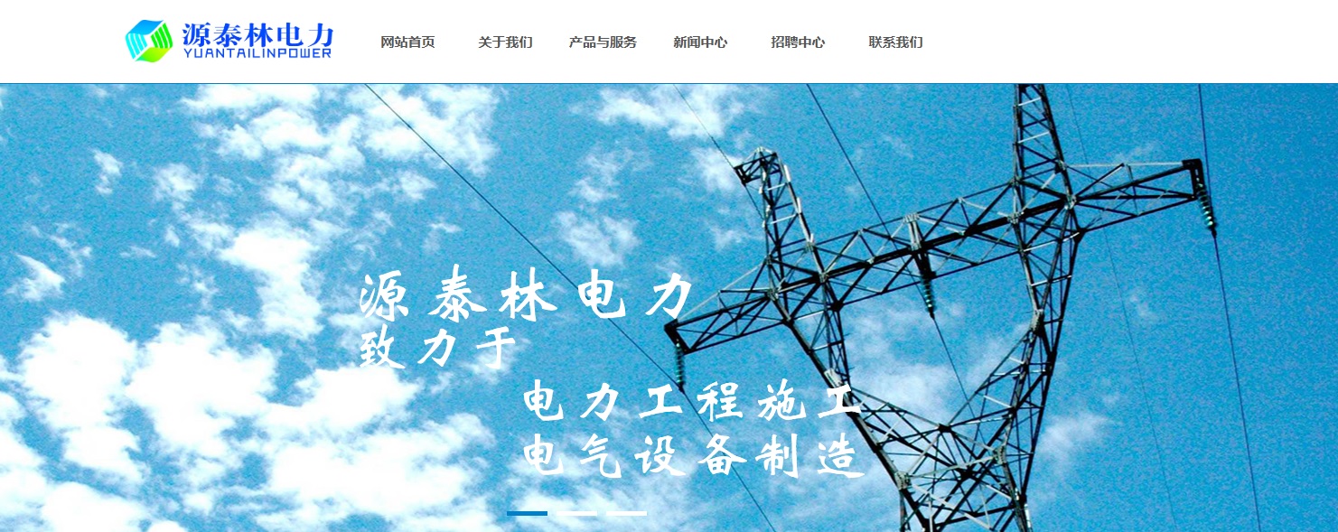 青岛源泰林电力工程有限公司.jpg