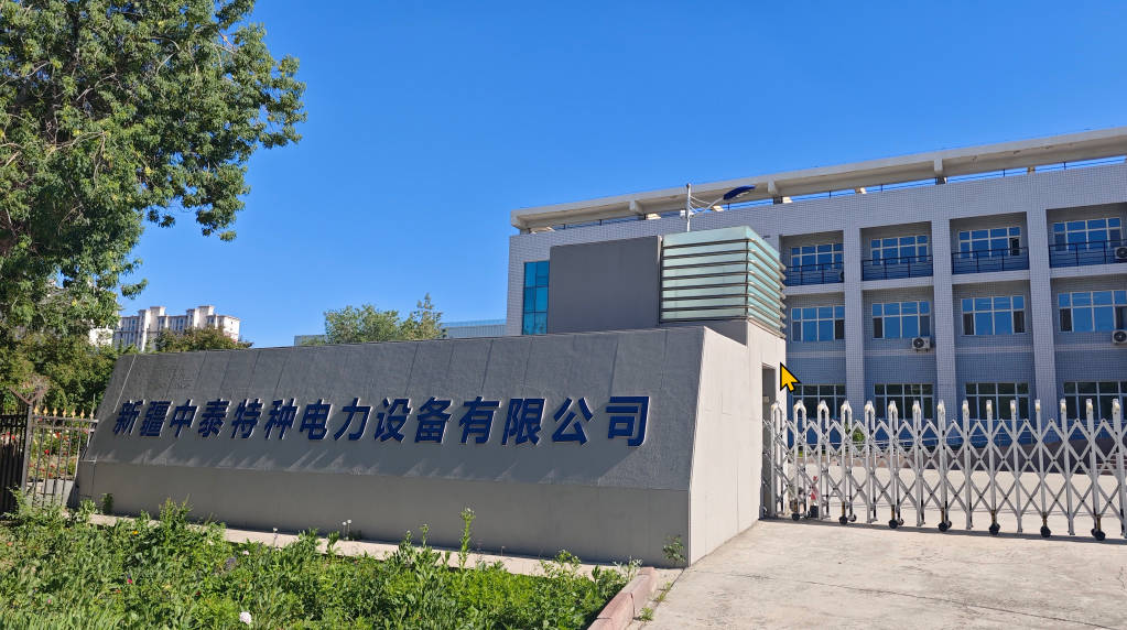 新疆中泰特种电力设备有限公司.jpg