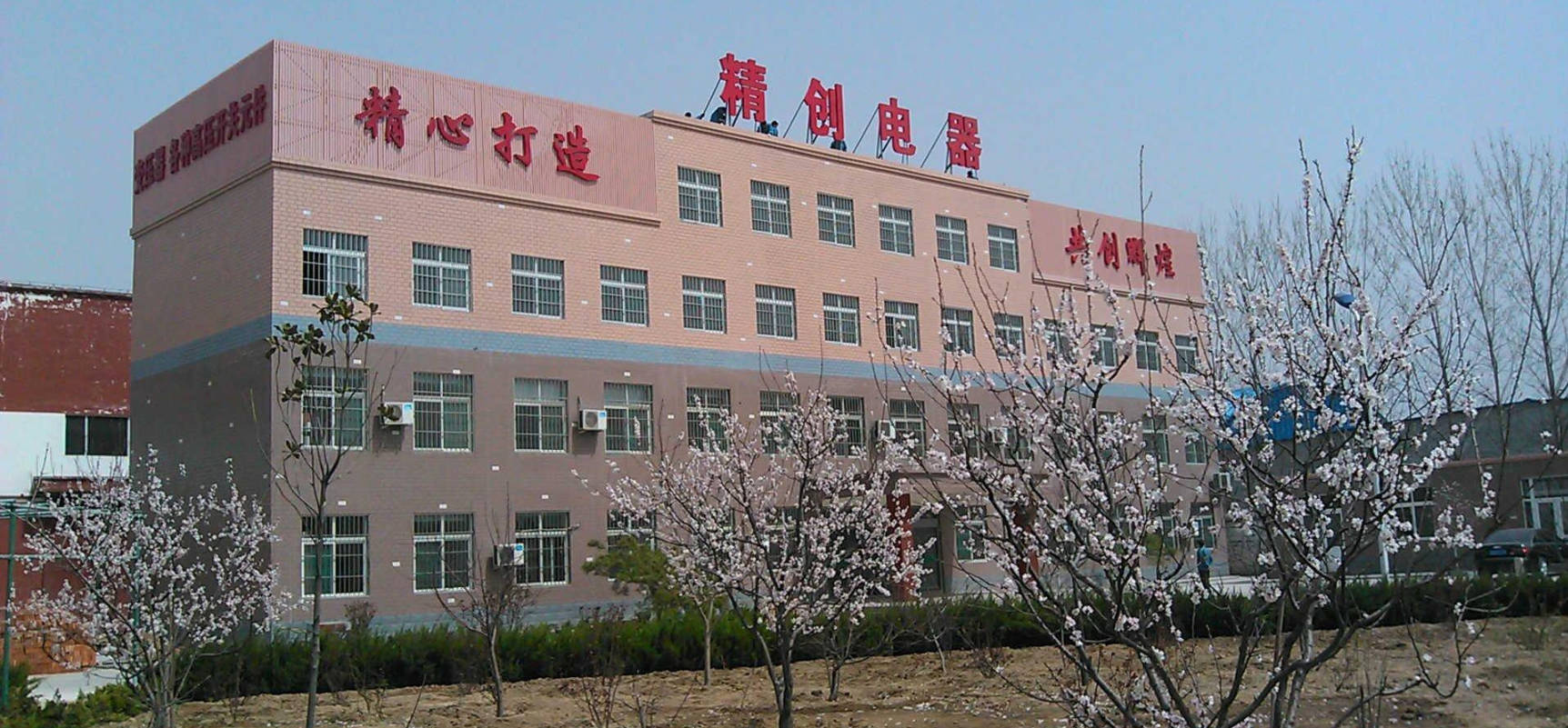 山东精创开关电器有限公司.jpg