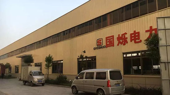 国烁电力设备有限公司.jpg