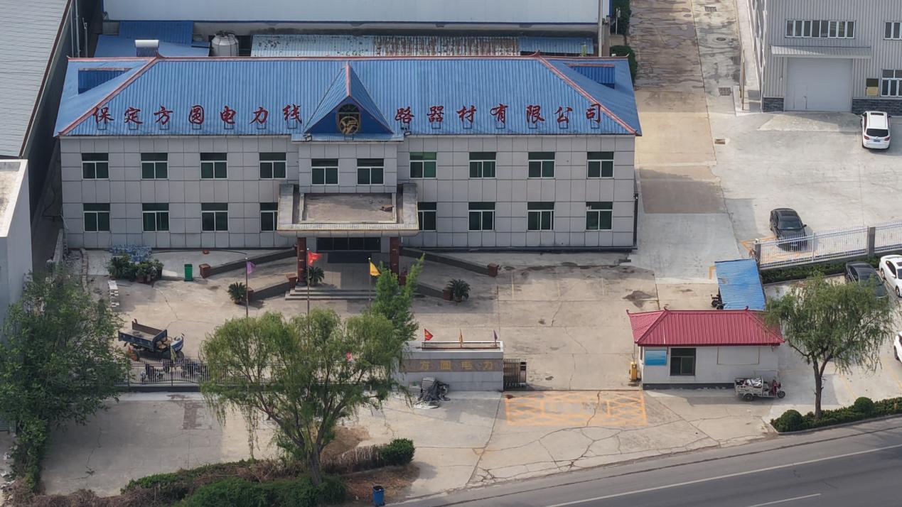 保定方圆电力线路器材有限公司.jpg