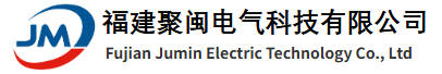 福建聚闽电气科技有限公司logo.jpeg