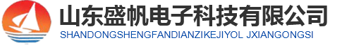 山东盛帆电子科技有限公司logo.png