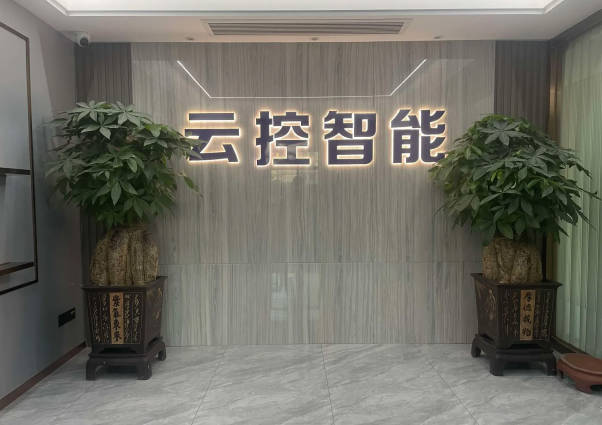 广东云控智能电气有限公司.jpg