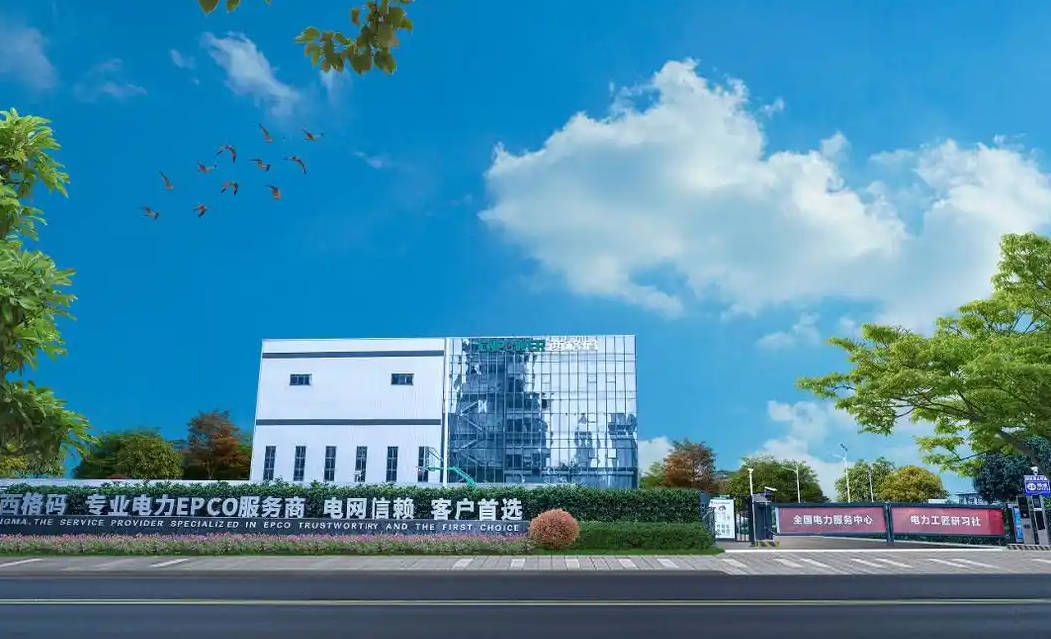 西格码电气股份有限公司.jpg