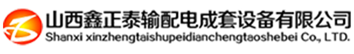 山西鑫正泰输配电成套设备有限公司logo.jpg