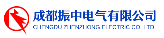 成都振中电气有限公司logo.jpg