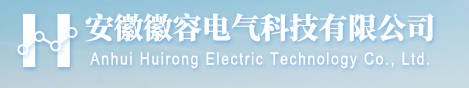 安徽徽容电气科技有限公司logo.jpg
