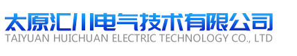 太原汇川电气技术有限公司logo.jpg