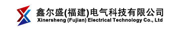 鑫尔盛（福建）电气科技有限公司logo.jpg