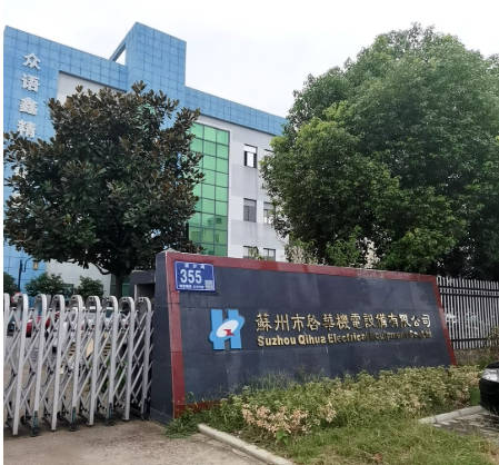 苏州市启华机电设备有限公司.jpg