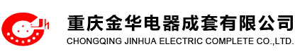 重庆金华电器成套有限公司logo.jpg