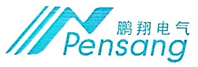 深圳市鹏翔电气有限公司logo.jpg